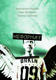 Серж Флейринг - Неформат. Сборник писателей неформата