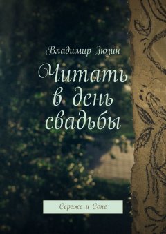 Владимир Зюзин - Читать в день свадьбы. Сереже и Соне
