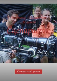 Владимир Жариков - Сценаристы. Сатирический роман