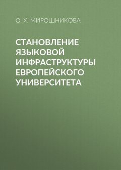 Ольга Мирошникова - Становление языковой инфраструктуры европейского университета