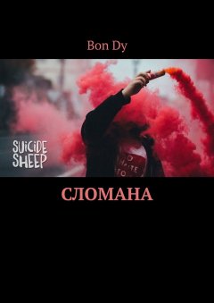 Bon Dy - Сломана