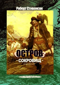 Роберт Стивенсон - Остров Сокровищ. Перевод Алексея Козлова