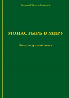 Валентин Свенцицкий - Монастырь в миру. Беседы о духовной жизни