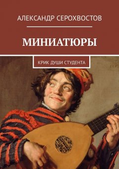 Александр Серохвостов - Миниатюры. Крик души студента