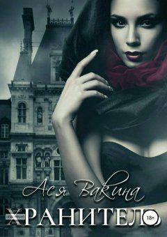 Ася Вакина - Хранитель