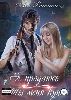 Ася Вакина - Я продаюсь. Ты меня купил