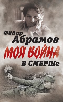 Федор Абрамов - В СМЕРШе. Записки контрразведчика