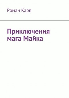 Роман Карп - Приключения мага Майка