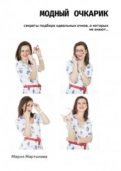 Мария Мартынова - Модный очкарик. Секреты подбора идеальных очков, о которых не знают…