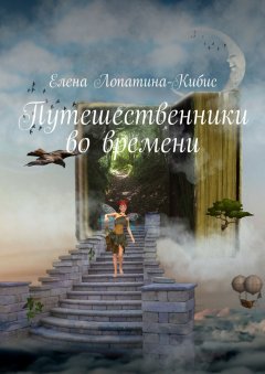 Елена Лопатина-Кибис - Путешественники во времени