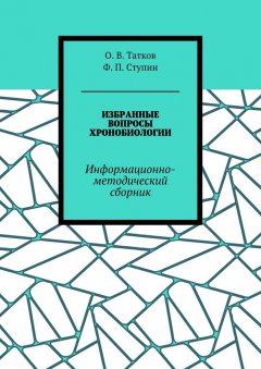 О. Татков - Избранные вопросы хронобиологии. Информационно-методический сборник