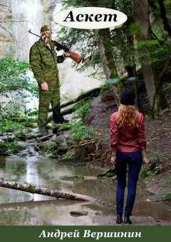 Андрей Вершинин - Аскет