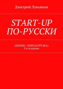 Дмитрий Лукьянов - Start-up по-русски. «Бизнес-перезагрузка». 2-е издание