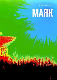 Михаил Орлов - Маяк