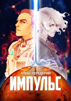 Алекс Передерий - Импульс