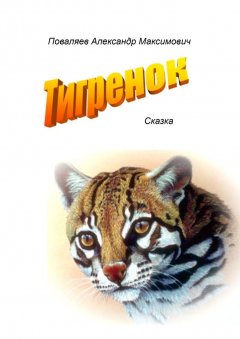 Александр Поваляев - Тигренок. Сказка
