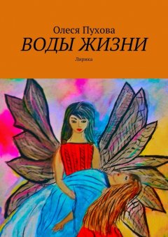 Олеся Пухова - Воды жизни. Лирика