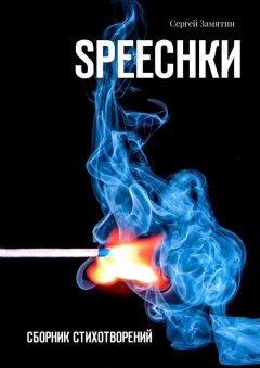 Сергей Замятин - SPEECHКИ. Сборник стихотворений
