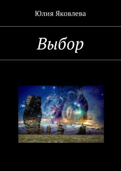 Юлия Яковлева - Выбор