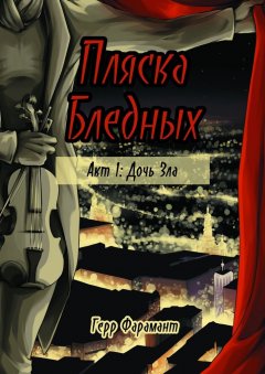 Герр Фарамант - Пляска Бледных. Акт 1: Дочь Зла