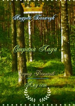 Андрей Богачук - Страна Лада. город Фенисов & Амулет