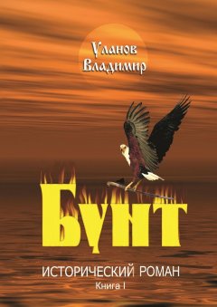 Владимир Уланов - Бунт. Исторический роман. Книга I