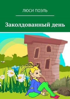Люси Поэль - Заколдованный день. Детское фэнтези