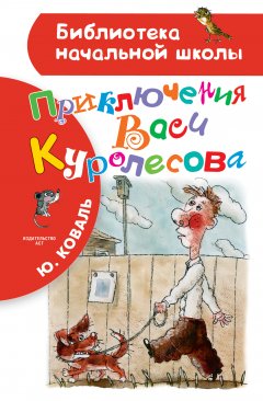 Юрий Коваль - Приключения Васи Куролесова