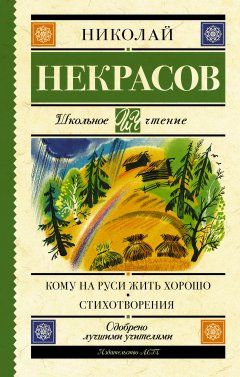 Николай Некрасов - Кому на Руси жить хорошо. Стихотворения и поэмы (сборник)