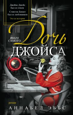 Аннабел Эббс - Дочь того самого Джойса