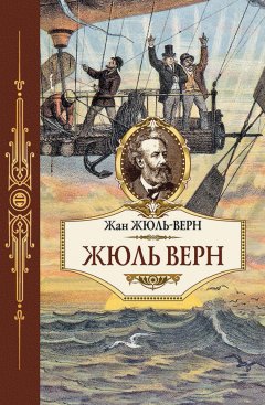 Жан Жюль-Верн - Жюль Верн