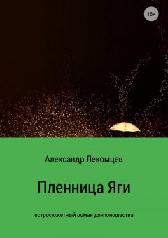 Александр Лекомцев - Пленница Яги