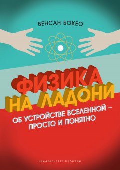 Венсан Бокео - Физика на ладони. Об устройстве Вселенной – просто и понятно