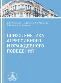 Екатерина Ковш - Психогенетика агрессивного и враждебного поведения