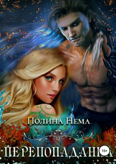 Полина Нема - Перепопаданка