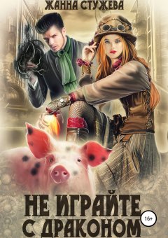 Жанна Стужева - Не играйте с драконом