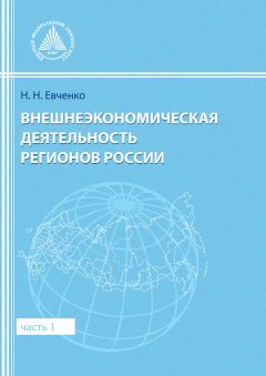 Наталья Евченко - Внешнеэкономическая деятельность регионов России. Часть 1