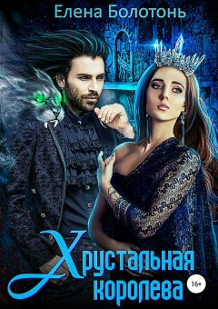 Елена Болотонь - Хрустальная королева
