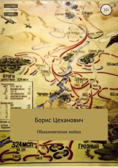 Борис Цеханович - Обыкновенная война