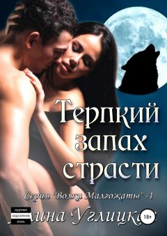 Алина Углицкая - Терпкий запах страсти