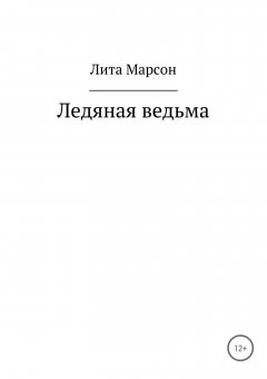 Лита Марсон - Ледяная ведьма