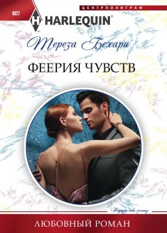 Тереза Бехари - Феерия чувств