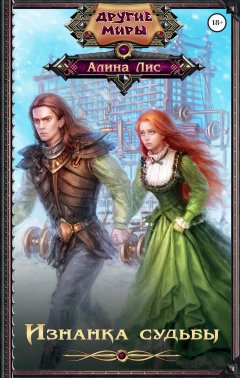 Алина Лис - Изнанка судьбы