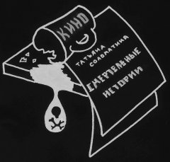 Татьяна Соломатина - Смертельные истории