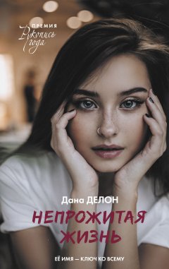 Дана Делон - Непрожитая жизнь