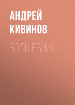 Андрей Кивинов - Волшебник