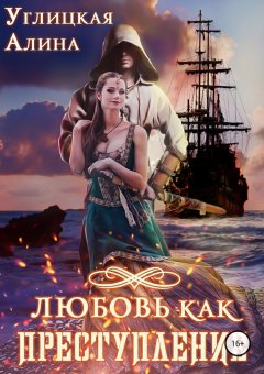 Алина Углицкая - Любовь как преступление