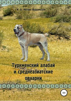 Игорь Мелик-Фарамазов - Туркменский алабай и среднеазиатские овчарки