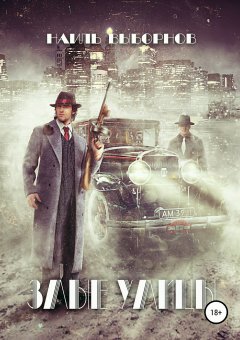 Наиль Выборнов - Злые Улицы