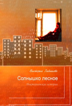 Виктория Габышева - Солнышко лесное. Викторианские истории (сборник)